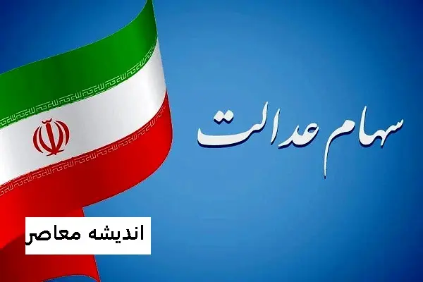 واریز سود سهام عدالت | زمان واریز سود سهام عدالت در چه زمانی است