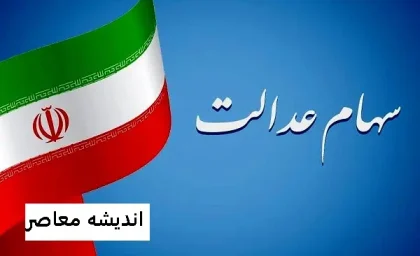 واریز سود سهام عدالت از فردا