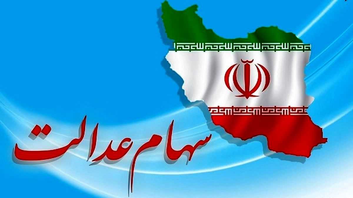 ثبت‌نام سهام عدالت برای مشمولان جدید/ثبت‌نام سهام عدالت و راهنمای ثبت‌نام جدید با جزئیات دقیق