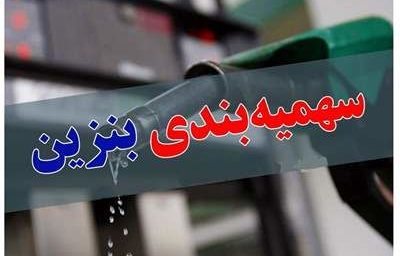سهمیه بنزین فروردین ماه سال ۱۴۰۴ قابل برداشت شد/سهمیه بنزین فروردین ۱۴۰۴از این تاریخ فعال است