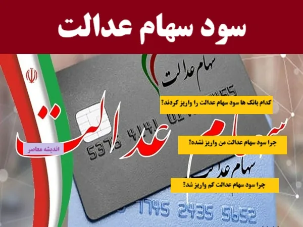 سود سهام عدالت به حساب سهامداران در پایان سال 1403 واریز شد/سود سهام عدالت به ۴۴ میلیون نفر پرداخت شد