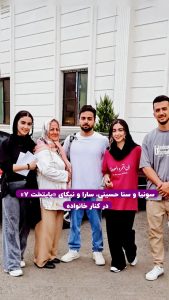 سونیا و سنا حسینی،سارا و نیکای پایتخت ۷ در کنار خانواده