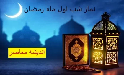 نماز شب اول ماه رمضان چگونه است | اعمال شب اول ماه رمضان