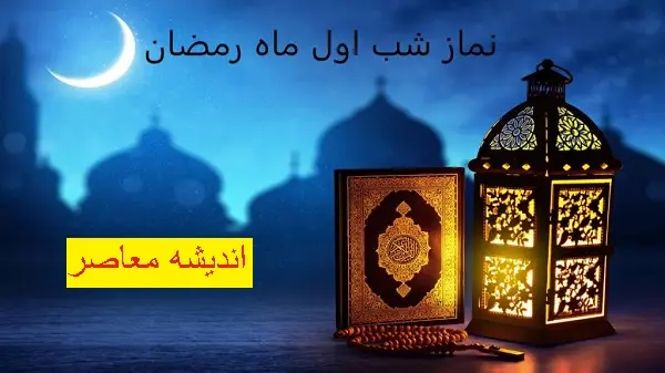 نماز شب اول ماه رمضان چگونه است | اعمال شب اول ماه رمضان