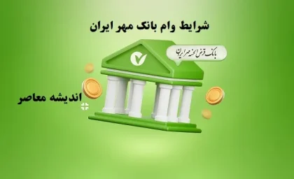 وام کالا کارت بانک مهر