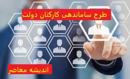 آخرین جزئیات خبری طرح ساماندهی کارکنان دولت در 11 اسفند