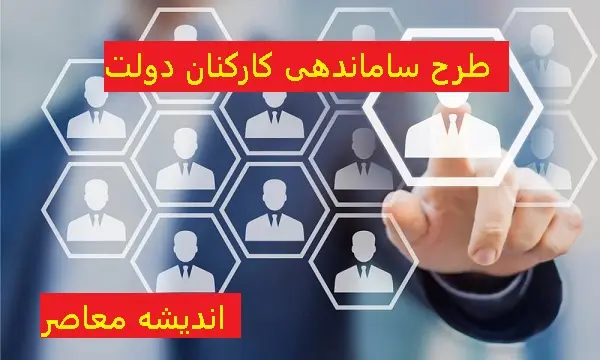 آخرین جزئیات خبری طرح ساماندهی کارکنان دولت در 11 اسفند