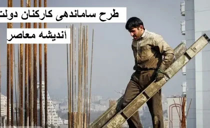 آخرین جزئیات خبری طرح ساماندهی کارکنان دولت در 18 اسفند