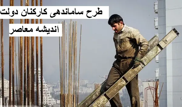 آخرین جزئیات خبری طرح ساماندهی کارکنان دولت در 18 اسفند