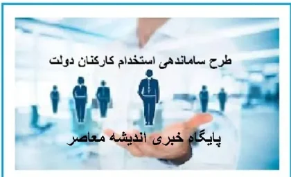 چرا طرح ساماندهی کارکنان دولت اجرا نشده است