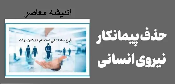 آخرین خبر از طرح ساماندهی کارکنان دولت امروز 5 فروردین ۱۴۰۴ | زمان اجرای طرح ساماندهی نیروهای شرکتی مشخص شد