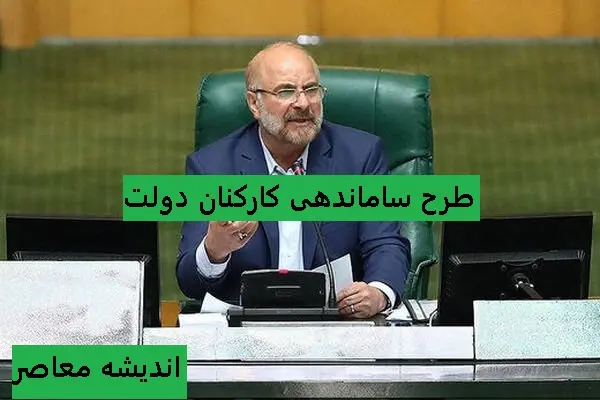 آخرین جزئیات خبری طرح ساماندهی کارکنان دولت که توسط نماینده خوانده شد