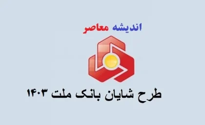 طرح شایان یک بانک ملت ۱۴۰۳/شرایط و ضوابط دریافت وام ۶۰۰ میلیون تومانی طرح شایان یک بانک ملت