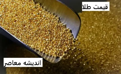 طلای آب شده مشکلاتی برای فروش دارد/ روش اصولی خرید طلا چیست؟