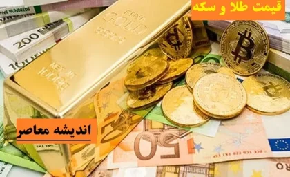 قیمت طلا در ۴ فروردین 1404 | طلا بار دیگر گران شد