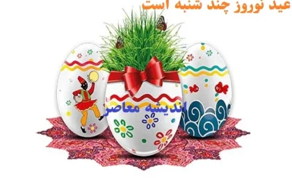 شلوغی تهران در عید سال 57  | نوروز سال 57 شلوغ بوده است