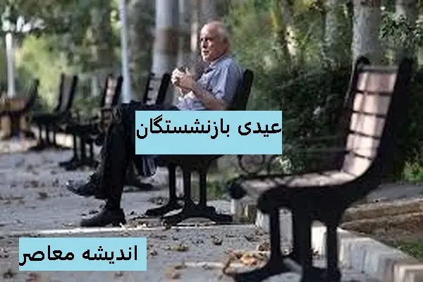 خبر مهم از زمان واریز عیدی بازنشستگان تامین اجتماعی۱۴۰۳ / زمان و مبلغ عیدی بازنشستگان تأمین اجتماعی در سال ۱۴۰۳