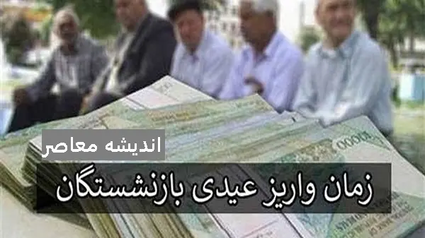 فوری / دو خبر خوب برای بازنشستگان تامین اجتماعی از افزایش 20 درصدی حقوق بازنشستگان در 1404 و واریز عیدی در ماه رمضان