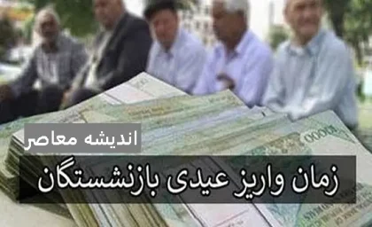 تأمین اجتماعی موظف به پرداخت عیدی نیست!/مبلغ عیدی تأمین اجتماعی چقدر است؟