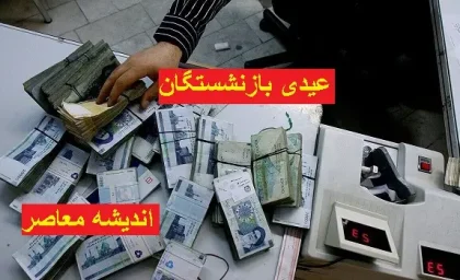 نارضایتی بازنشستگان از واریز عیدی