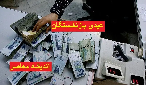 ورژن جدید مبلغ حداقل عیدی کارگران 1404 بر اساس روز
