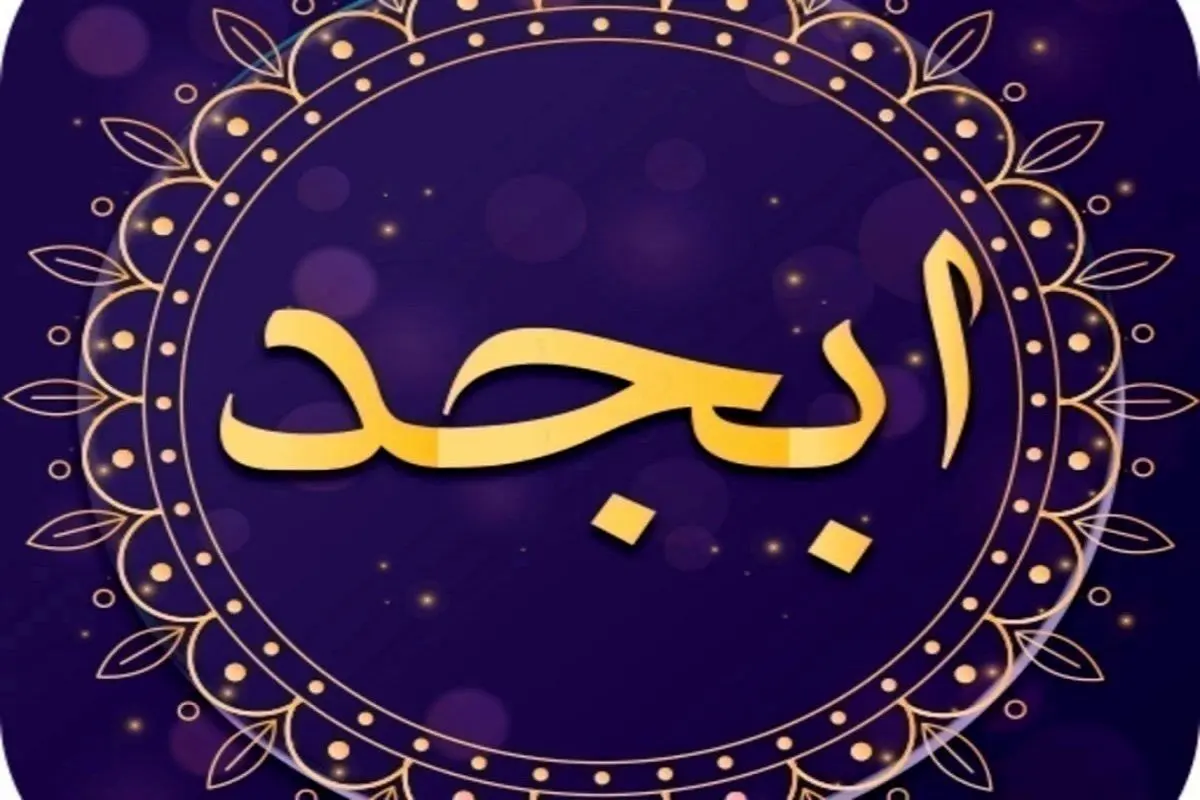 فال ابجد امروز سه شنبه 30 اردیبهشت ماه 1404