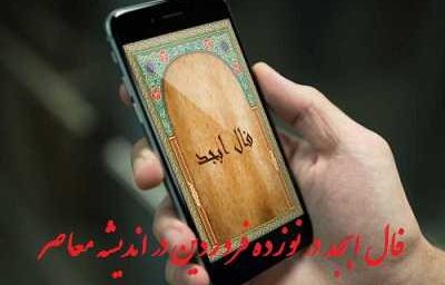 فال ابجد امروز سه شنبه ۵ فروردین ۱۴۰۴/فال ابجد ۵ فروردین ۱۴۰۴ با نکات جالب
