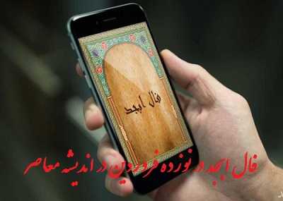 فال ابجد امروز سه شنبه ۵ فروردین ۱۴۰۴/فال ابجد ۵ فروردین ۱۴۰۴ با نکات جالب