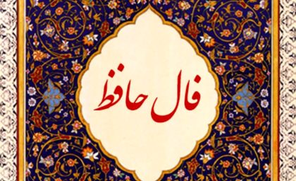 فال حافظ امروز چهارشنبه 10 اردیبهشت ماه 1404