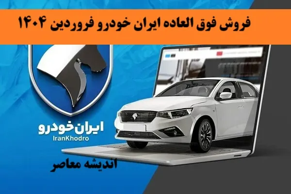 آغاز ثبت نام ایران خودرو در فروردین 1404