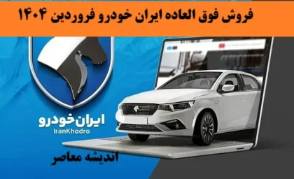 فروش فوق العاده ایران خودرو فروردین 1404| ثبت نام فروش فوق العاده ایران خودرو در سال جدید+ لینک و شرایط ثبت نام ایران خودرو
