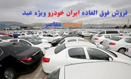 فروش فوق العاده ایران خودرو ویژه عید/زمان پیش‌فروش دنا پلاس ایران خودرو با موتور EF7P در نیمه دوم اسفند ماه ۱۴۰۳