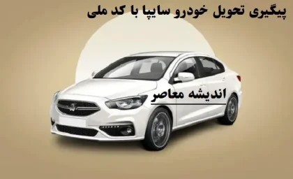 پیگیری تحویل خودرو سایپا با کد ملی قبل از عید/پیش‌فروش ۴ خودروی جدید از ۱۲ اسفند آغاز شد!+شرایط