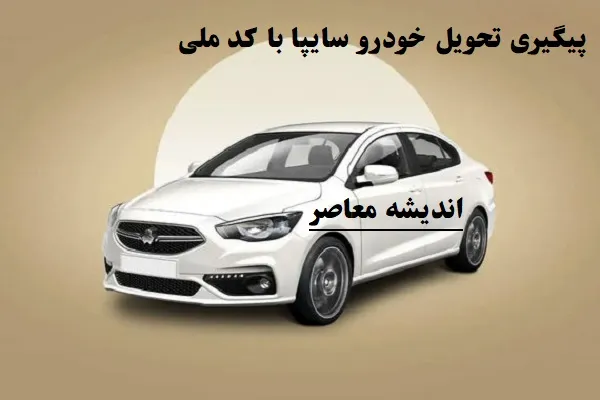 پیگیری تحویل خودرو سایپا با کد ملی قبل از عید/پیش‌فروش ۴ خودروی جدید از ۱۲ اسفند آغاز شد!+شرایط