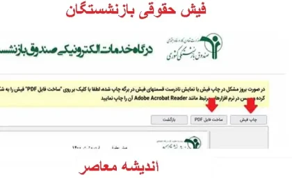 فیش حقوقی بازنشستگان کشوری | دریافت فیش حقوقی بازنشستگان کشوری با کد ملی / درباره حقوق بازنشستگان تامین اجتماعی چه اطلاعیه ای موجود است