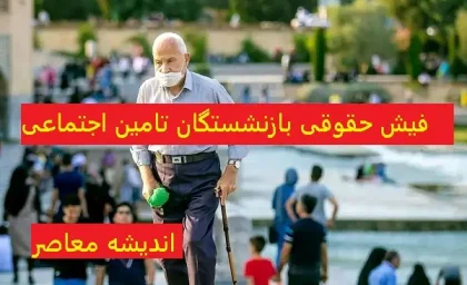 eservices.tamin.ir فیش حقوقی بازنشستگان تامین اجتماعی | راهنمایی دریافت فیش حقوقی بازنشستگان تامین اجتماعی / واریز شدن عیدی بازنشستگان به حساب افراد