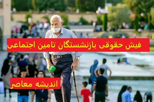 eservices.tamin.ir فیش حقوقی بازنشستگان تامین اجتماعی | راهنمایی دریافت فیش حقوقی بازنشستگان تامین اجتماعی / واریز شدن عیدی بازنشستگان به حساب افراد