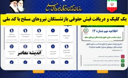 یک کلیک و دریافت فیش حقوقی بازنشستگان نیروهای مسلح با کد ملی