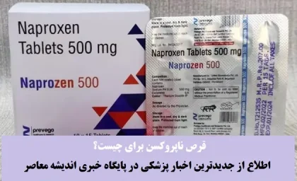 قرص ناپروکسن برای چیست؟ موارد مصرف و عوارض قرص ناپروکسن + پاسخ به همه سوالات ناپروکسنی شما