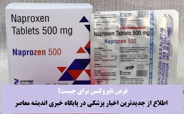 قرص ناپروکسن برای چیست؟ موارد مصرف و عوارض قرص ناپروکسن + پاسخ به همه سوالات ناپروکسنی شما