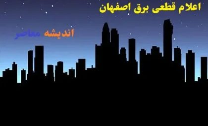 اعلام قطعی برق اصفهان شنبه ۱۸ اسفند/قطعی برق آنلاین در اصفهان امروز شنبه ۱۸ اسفند ۱۴۰۳