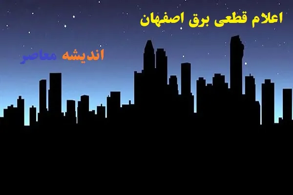 اعلام قطعی برق اصفهان شنبه ۱۸ اسفند/قطعی برق آنلاین در اصفهان امروز شنبه ۱۸ اسفند ۱۴۰۳