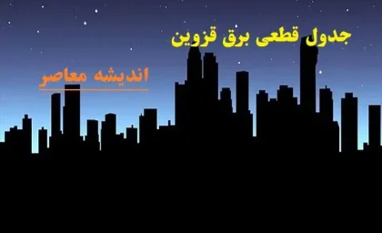 جدول قطعی برق قزوین امروز ۲۲ اسفندماه/ساعت‌های قطعی برق قزوین چهارشنبه ۲۲ اسفند ۱۴۰۳+جدول
