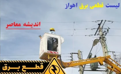 لیست قطعی برق اهواز امروز ۱۵ اسفند/برنامه قطعی برق اهواز امروز ۱۵ اسفند کی شروع می‌شود؟