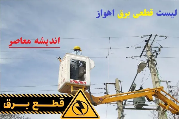 لیست قطعی برق اهواز امروز ۱۵ اسفند/برنامه قطعی برق اهواز امروز ۱۵ اسفند کی شروع می‌شود؟