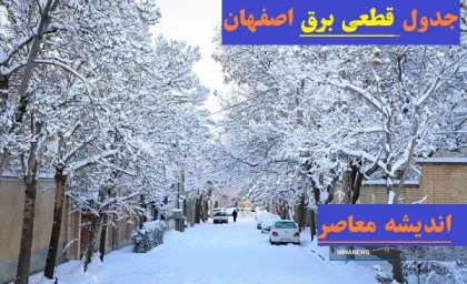 جدول قطعی برق اصفهان ۱۴۰۳ چهارشنبه 15 اسفند/برنامه قطعی برق مناطق نصف جهان در 15 اسفند