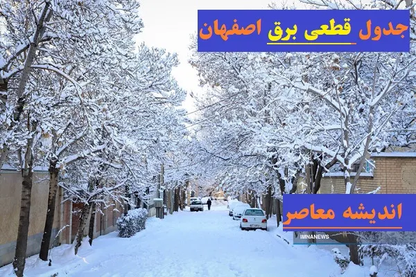 جدول قطعی برق اصفهان ۱۴۰۳ چهارشنبه 15 اسفند/برنامه قطعی برق مناطق نصف جهان در 15 اسفند