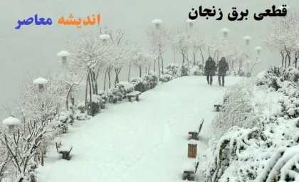 قطعی برق زنجان امروز شنبه ۱۸ اسفند ۱۴۰۳/قطعی برق زنجان روز شنبه 18 اسفند+جدول زمانبندی معلوم