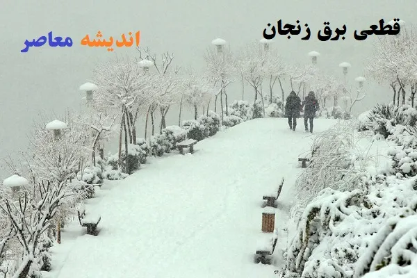 قطعی برق زنجان امروز شنبه ۱۸ اسفند ۱۴۰۳/قطعی برق زنجان روز شنبه 18 اسفند+جدول زمانبندی معلوم