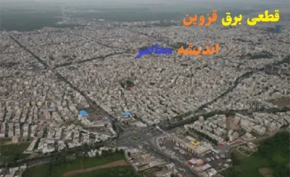 قطعی برق قزوین دوشنبه ۲۰ اسفند ۱۴۰۳/قطعی برق استان قزوین در ساعات مشخص ۲۰ اسفند+جدول